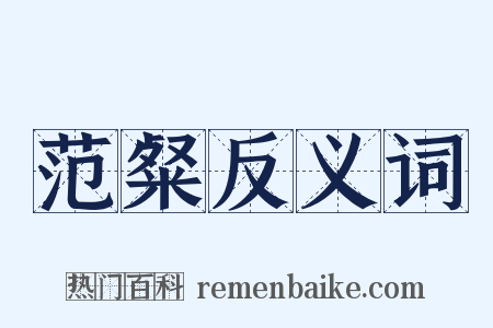 范粲反义词是什么意思的图片